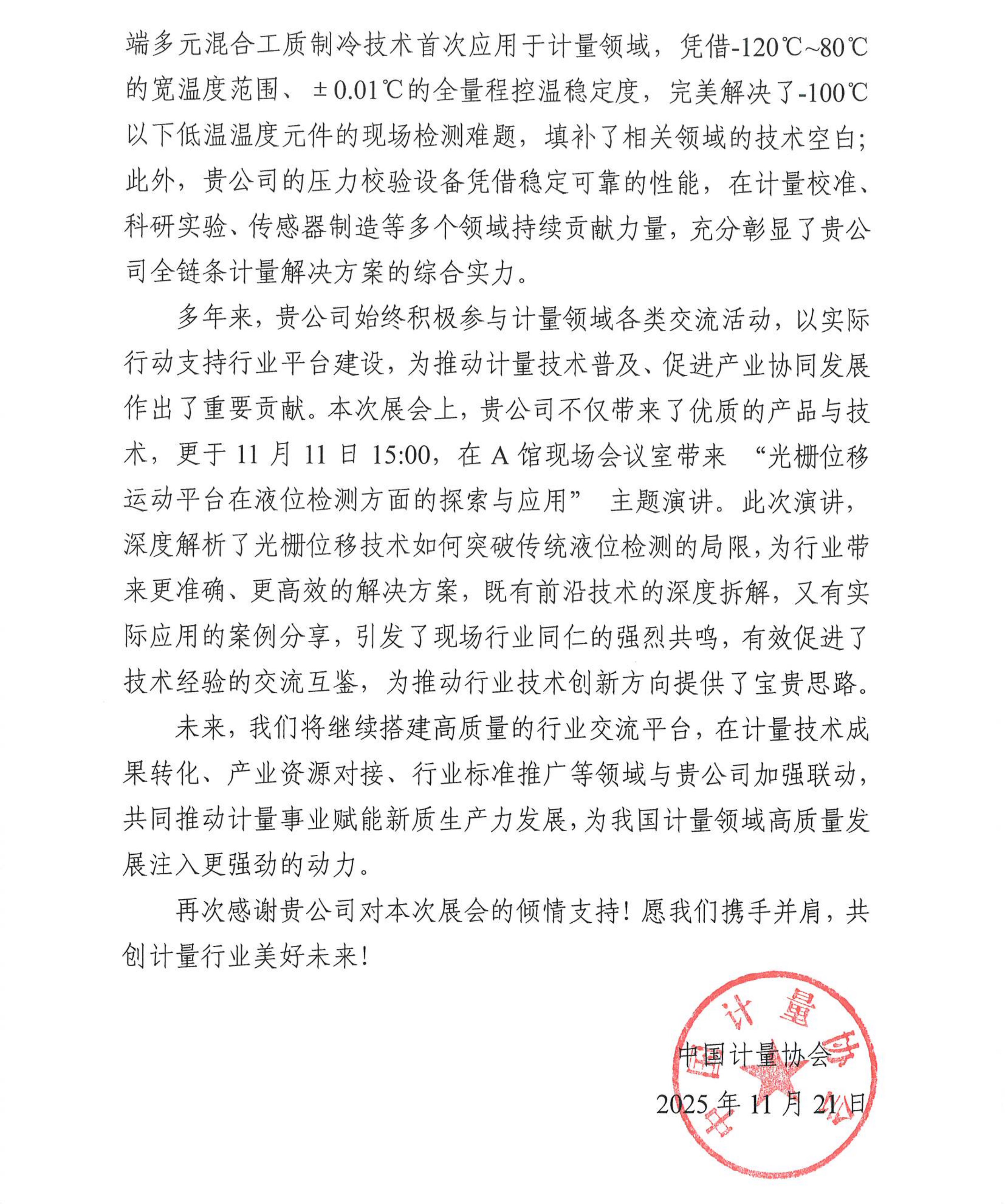 中国计量协会致lewin·乐玩(中国区)·官方网站-Global platform
感谢信2