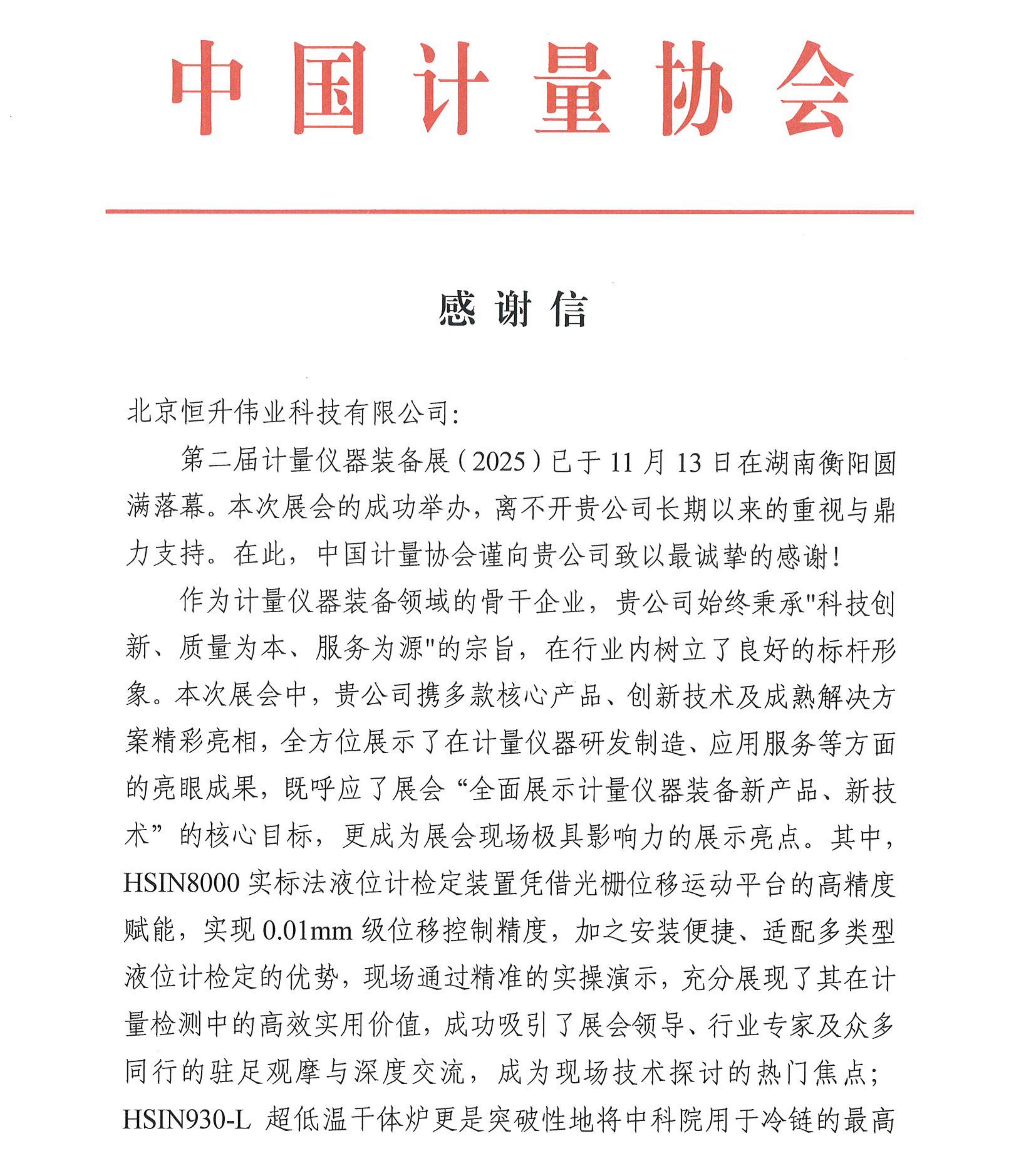 中国计量协会致lewin·乐玩(中国区)·官方网站-Global platform
感谢信1
