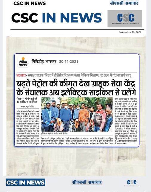 CSC in News!!
 It’s Time to Go Green, Go Electric with CSC Grameen eStore…
 बढ…