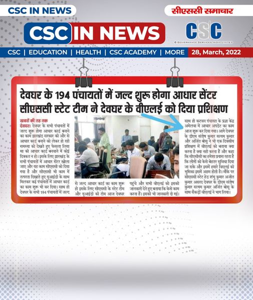 CSC in News!!  Aadhar center CSC service will start soon in 194 panchayats of Deoghar