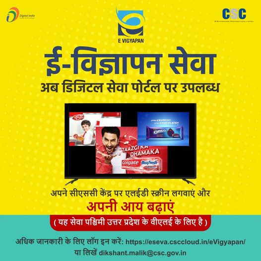 E-Advertisement service now available on Digital Seva Portal.  LED Screen On Your CSC