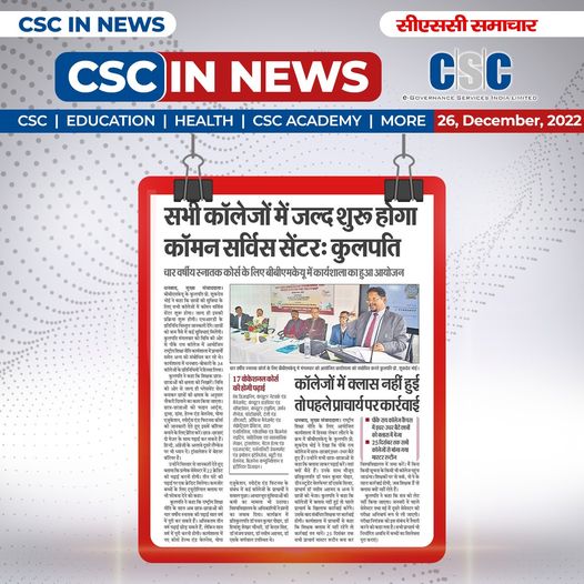 CSC in News!!  Common Service Center will start soon in all colleges: Vice Chancellor BBM…