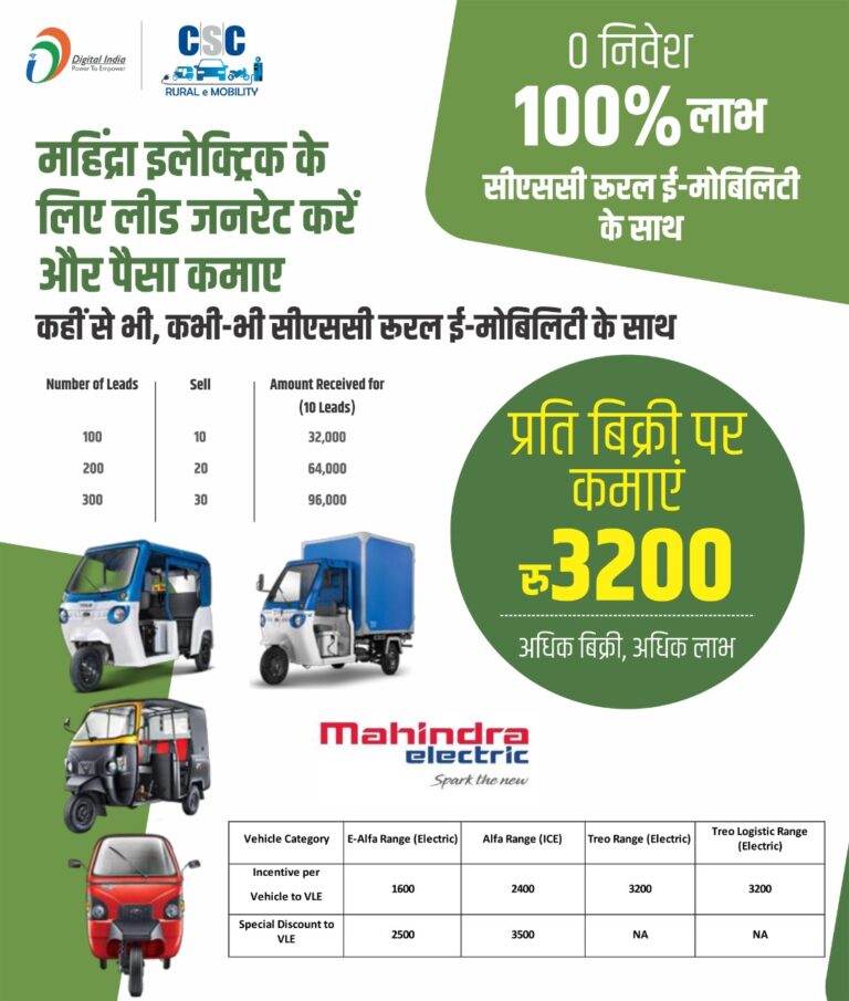GENERATE LEAD FOR MAHINDRA ELECTRIC AND EARN MONEY through CSC RURAL eMOBILITY…..