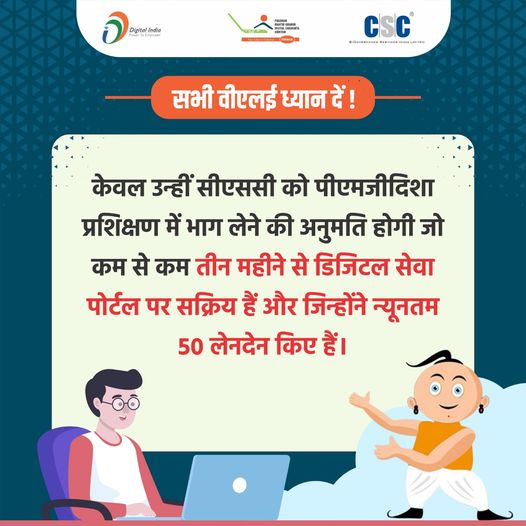 Attention all VLEs!  Only those CSCs are allowed to participate in the PMGDISHA training.