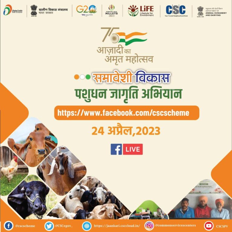 On the occasion of National Panchayati Raj Day on 24 April 2023, the Livestock Awareness Campaign…