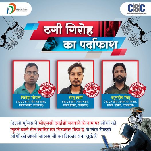 दिल्ली पुलिस ने सीएससी आईडी बनवाने के नाम पर लोगों को लूटने वाले तीन लोगों को रं…