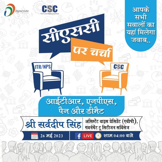 CSC आप सभी VLEs के लिए लेकर आया है “सीएससी पर चर्चा”।

इस चर्चा में बात होगी गवर…