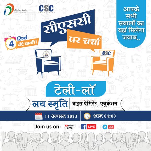 सिर्फ 4 घंटे बाकी!!

CSC आप सभी VLEs के लिए लेकर आया है “सीएससी पर चर्चा”।

इस च…