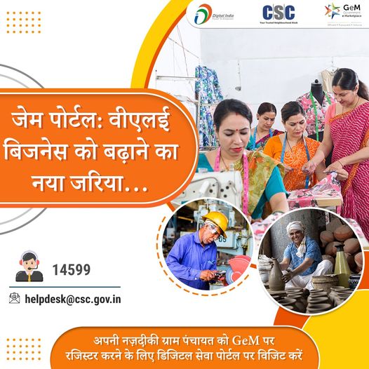 Gem Portal: A New Way To Increase VLE Business… To Your Nearest Gram Panchayat #…