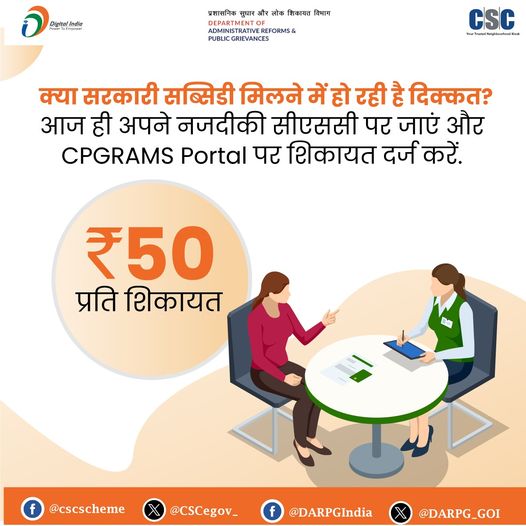 Is there any problem in getting government subsidy?  Visit your nearest CSC today…