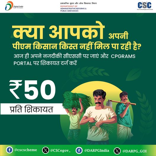 Are you not getting your PM Kisan installment?  Visit your nearest CSC today…