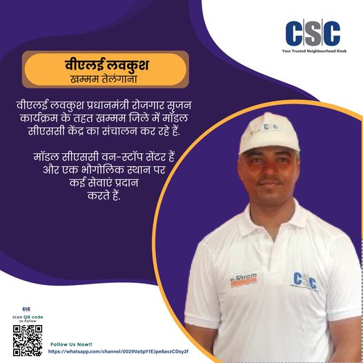 Model CSC centers provide e-services of Government of India in villages and remote areas.