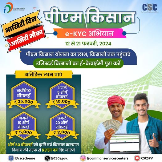 Last day, last chance!  Participate in PM Kisan's e-KYC campaign and avail the benefits of the scheme.